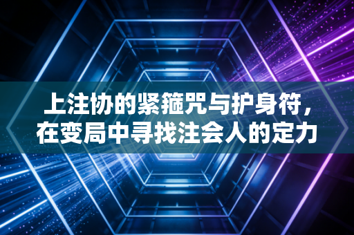 上注协的紧箍咒与护身符,在变局中寻找注会人的定力