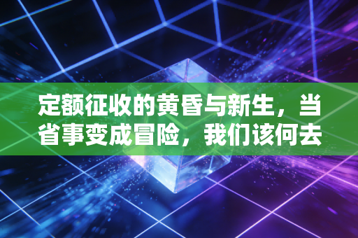 定额征收的黄昏与新生，当省事变成冒险，我们该何去何从？