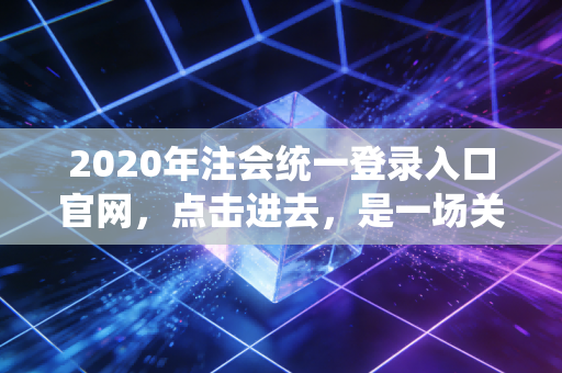 2020年注会统一登录入口官网,点击进去,是一场关于坚持与修行的漫长旅途