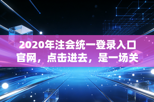 2020年注会统一登录入口官网，点击进去，是一场关于坚持与修行的漫长旅途