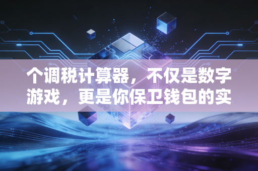 个调税计算器,不仅是数字游戏,更是你保卫钱包的实战利器