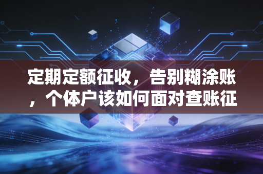 定期定额征收，告别糊涂账，个体户该如何面对查账征收的时代洪流？