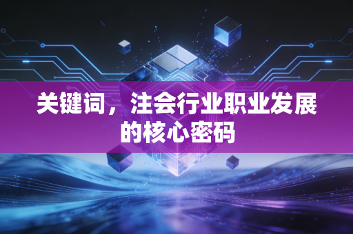 关键词,注会行业职业发展的核心密码