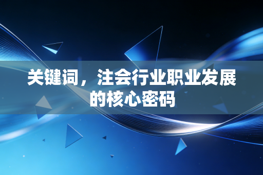 关键词,注会行业职业发展的核心密码