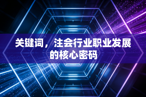 关键词，注会行业职业发展的核心密码