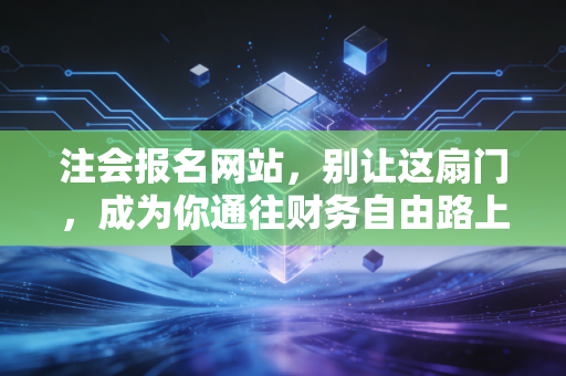 注会报名网站，别让这扇门，成为你通往财务自由路上的第一只拦路虎