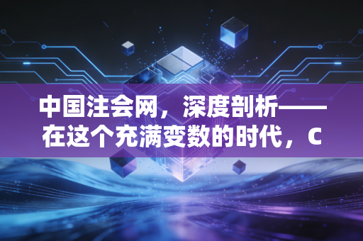 中国注会网，深度剖析——在这个充满变数的时代，CPA证书还是那把金钥匙吗？