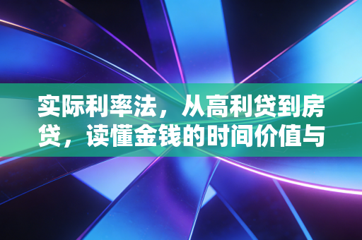 实际利率法，从高利贷到房贷，读懂金钱的时间价值与财务真相