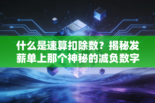 什么是速算扣除数？揭秘发薪单上那个神秘的减负数字