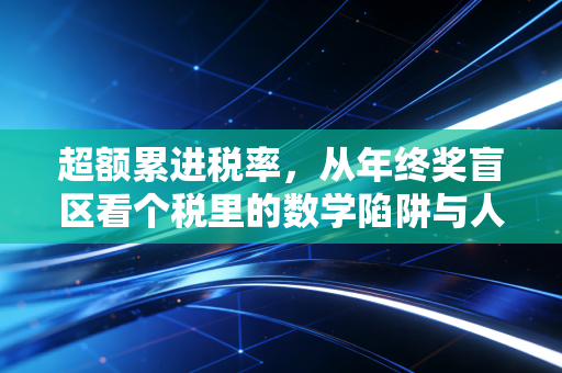 超额累进税率，从年终奖盲区看个税里的数学陷阱与人性博弈
