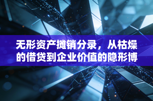 无形资产摊销分录，从枯燥的借贷到企业价值的隐形博弈