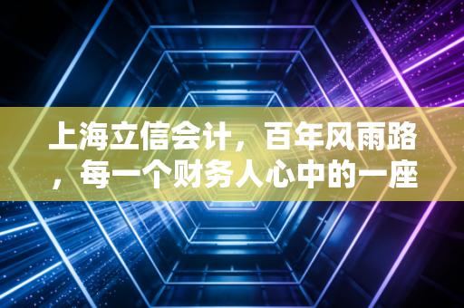 上海立信会计,百年风雨路,每一个财务人心中的一座灯塔