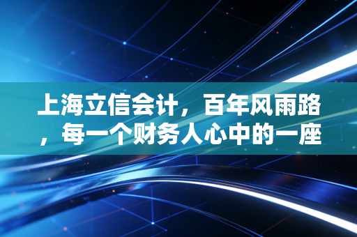 上海立信会计，百年风雨路，每一个财务人心中的一座灯塔