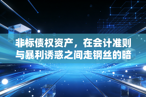 非标债权资产，在会计准则与暴利诱惑之间走钢丝的暗黑森林