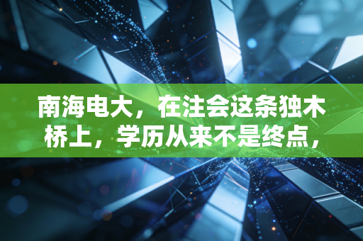 南海电大,在注会这条独木桥上,学历从来不是终点,而是另一场奋斗的起点