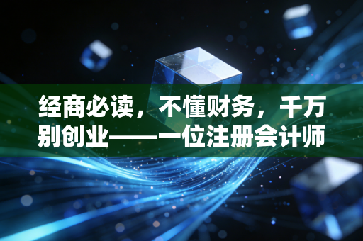 经商必读，不懂财务，千万别创业——一位注册会计师的肺腑之言
