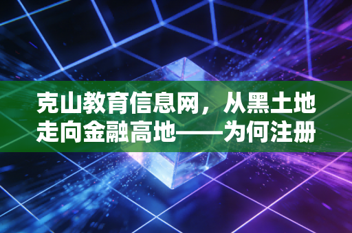 克山教育信息网,从黑土地走向金融高地——为何注册会计师(CPA)仍是普通人逆袭的最佳赛道