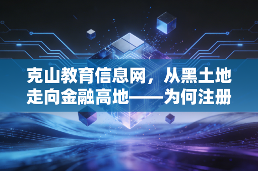 克山教育信息网,从黑土地走向金融高地——为何注册会计师(CPA)仍是普通人逆袭的最佳赛道