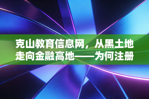 克山教育信息网，从黑土地走向金融高地——为何注册会计师（CPA）仍是普通人逆袭的最佳赛道