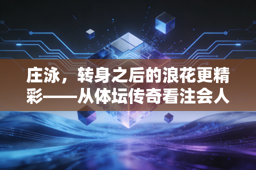 庄泳，转身之后的浪花更精彩——从体坛传奇看注会人的职业突围