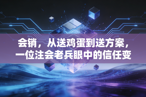 会销,从送鸡蛋到送方案,一位注会老兵眼中的信任变现与价值突围