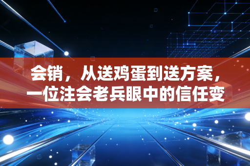 会销，从送鸡蛋到送方案，一位注会老兵眼中的信任变现与价值突围