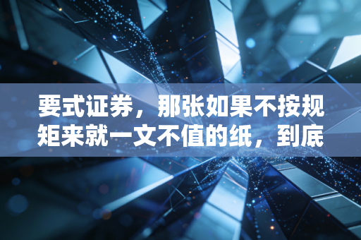 要式证券，那张如果不按规矩来就一文不值的纸，到底锁住了什么？