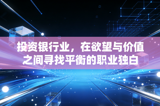 投资银行业,在欲望与价值之间寻找平衡的职业独白