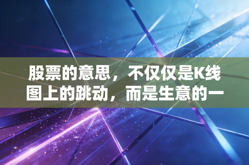 股票的意思，不仅仅是K线图上的跳动，而是生意的一部分与认知的变现