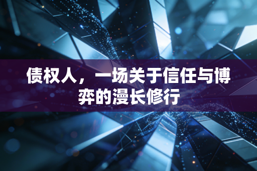 债权人，一场关于信任与博弈的漫长修行
