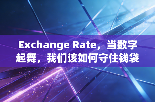 Exchange Rate,当数字起舞,我们该如何守住钱袋子?