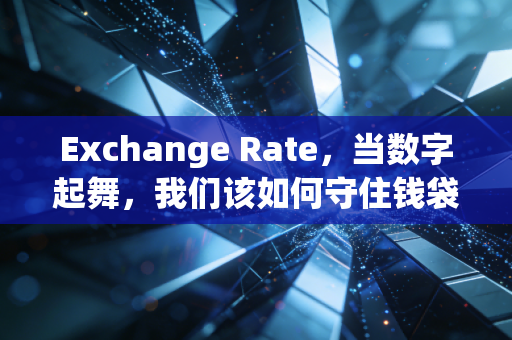 Exchange Rate,当数字起舞,我们该如何守住钱袋子?