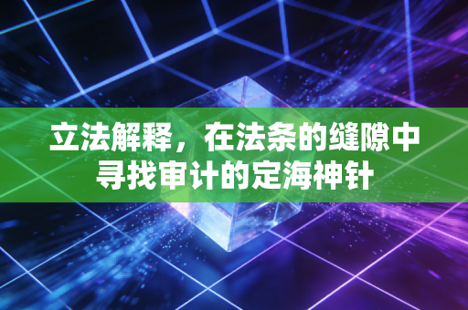 立法解释,在法条的缝隙中寻找审计的定海神针