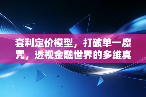套利定价模型，打破单一魔咒，透视金融世界的多维真相