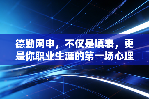 德勤网申，不仅是填表，更是你职业生涯的第一场心理战
