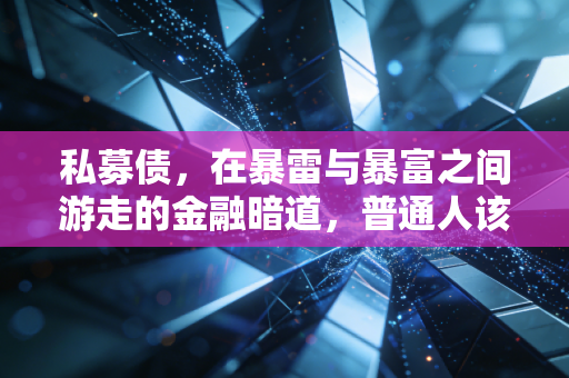 私募债，在暴雷与暴富之间游走的金融暗道，普通人该不该碰？