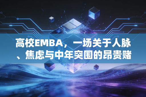 高校EMBA,一场关于人脉、焦虑与中年突围的昂贵赌局