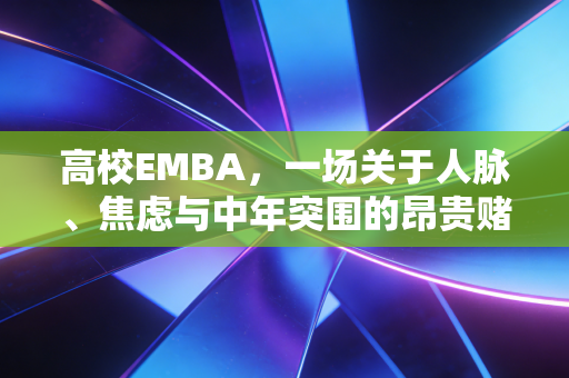 高校EMBA,一场关于人脉、焦虑与中年突围的昂贵赌局