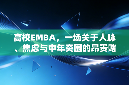高校EMBA，一场关于人脉、焦虑与中年突围的昂贵赌局