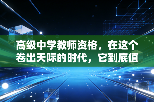 高级中学教师资格,在这个卷出天际的时代,它到底值不值得你死磕?
