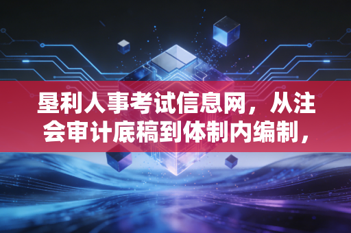 垦利人事考试信息网,从注会审计底稿到体制内编制,我们该如何抉择?