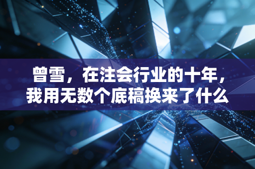 曾雪，在注会行业的十年，我用无数个底稿换来了什么？