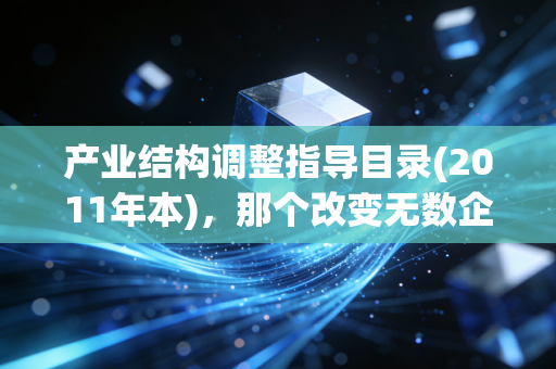产业结构调整指导目录(2011年本)，那个改变无数企业命运的红绿灯，咱们CPA怎么看？