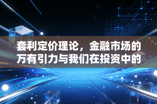 套利定价理论，金融市场的万有引力与我们在投资中的实战思考