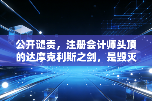 公开谴责，注册会计师头顶的达摩克利斯之剑，是毁灭还是救赎？