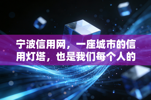 宁波信用网，一座城市的信用灯塔，也是我们每个人的经济身份证