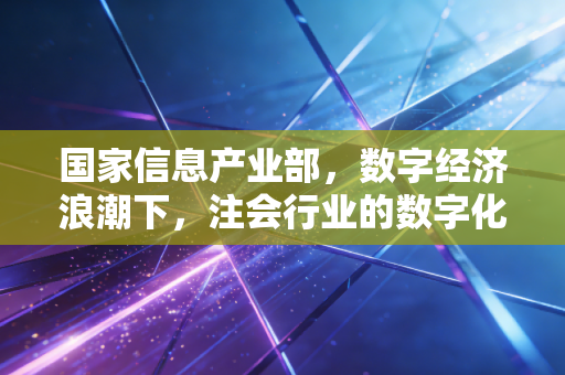 国家信息产业部，数字经济浪潮下，注会行业的数字化重生与数据审计新挑战