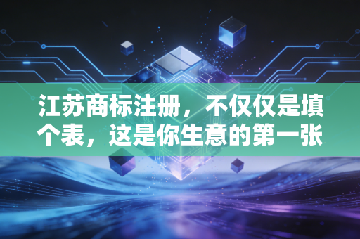 详细阅读:江苏商标注册,不仅仅是填个表,这是你生意的第一张护身符 江苏商标注册,不仅仅是填个表,这是你生意的第一张护身符