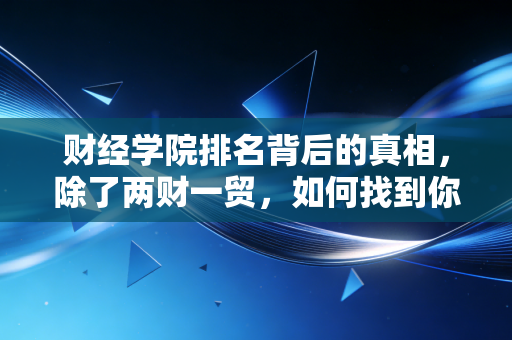 财经学院排名背后的真相,除了两财一贸,如何找到你的CPA黄金赛道