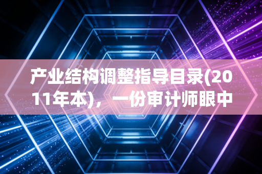 产业结构调整指导目录(2011年本)，一份审计师眼中的产业红绿灯与十年账务回响